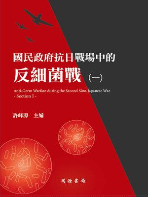 cover image of 國民政府抗日戰場中的反細菌戰（一）